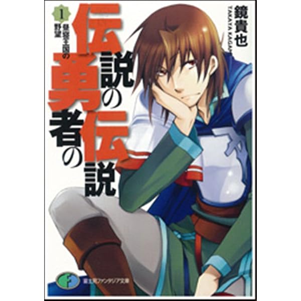 伝説の勇者の伝説 アニメ全巻セット 伝説の勇者の伝説全11巻 完結セット (富士見ファンタジア文庫